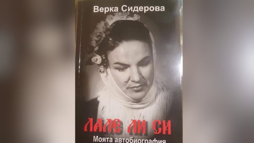 Почина легендата Верка Сидерова