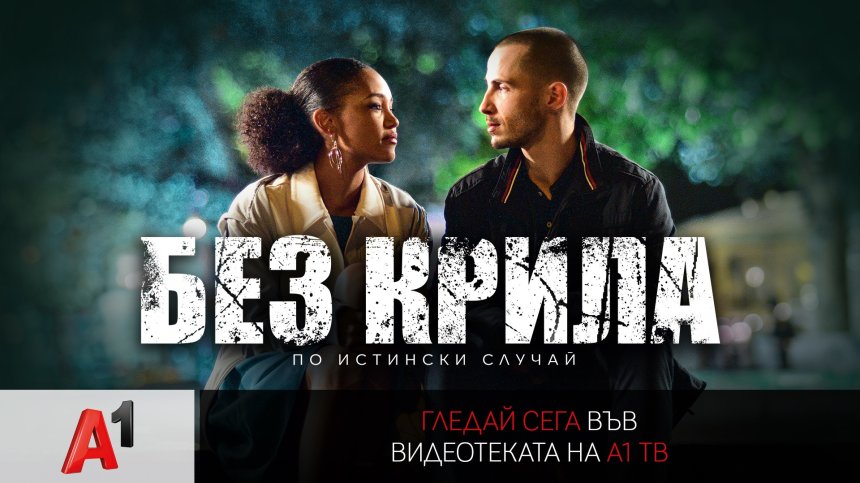 Видеотеката на А1 ТВ предлага "Без крила" &ndash; истинска история за силата на духа