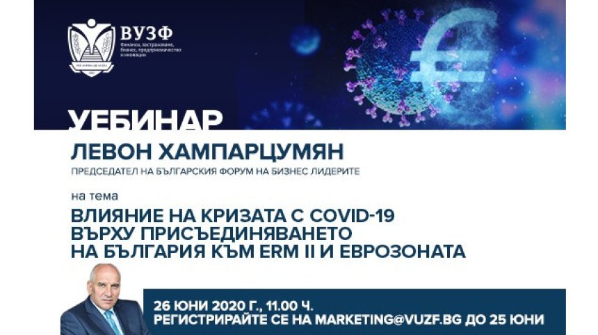 Уебинар на ВУЗФ с финансиста Левон Хампарцумян