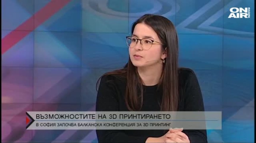 Конференция за 3D принтиране започва в София