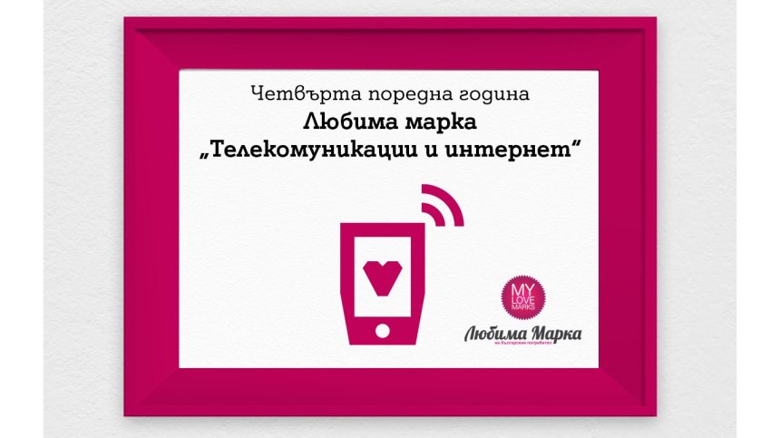 За девети път: A1 е любима марка на българите в сектор "Телекомуникации и интернет"