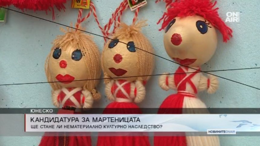 Мартеницата номинирана за нематериално културно наследство на ЮНЕСКО