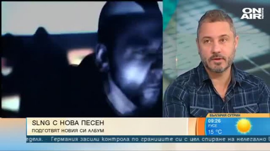 Новата песен на SLNG - за белите петна и трезвите избори в живота