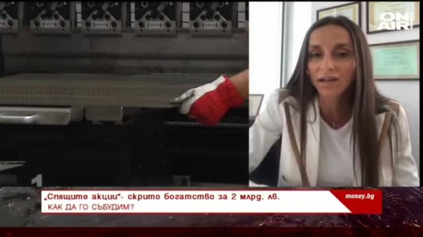 &bdquo;Спящите акции&ldquo;- скрито богатство за 2 млрд. лв. 