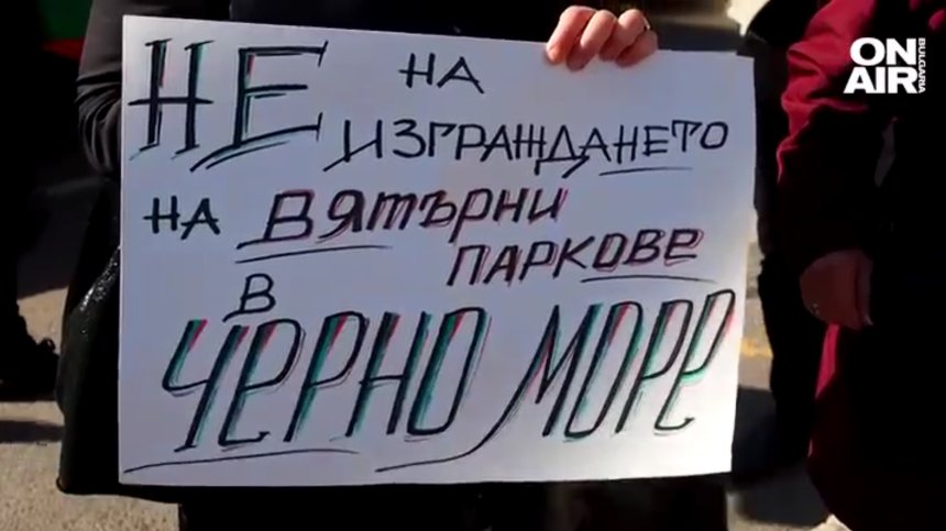 Протест във Варна срещу вятърните паркове в Черно море събра рибари и хотелиери