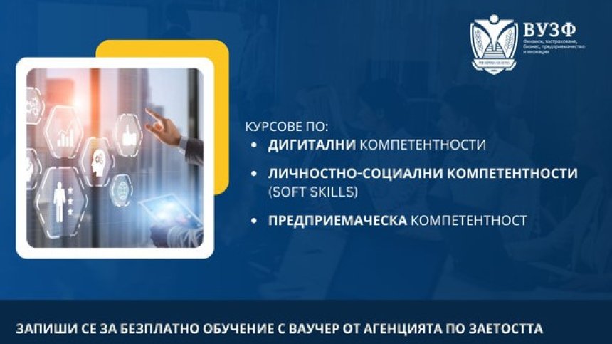 ВУЗФ предлага безплатни онлайн обучения по дигитални, социални и предприемачески компетентности