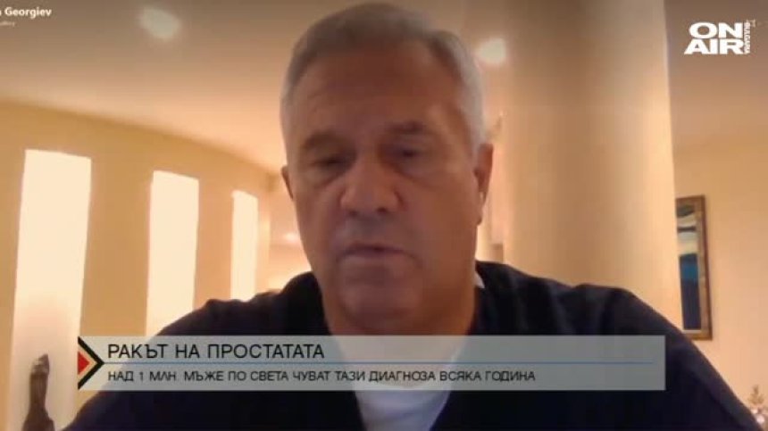 Всяка година милион мъже чуват диагнозата "Рак на простата"