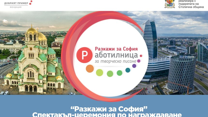 На спектакъл-церемония ще стане известно името на победителя в "Работилница за творческо писане – Разкажи за София"