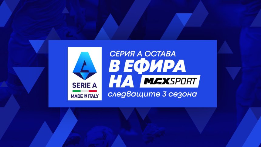 А1 придоби правата за Lega Serie A за следващите три сезона
