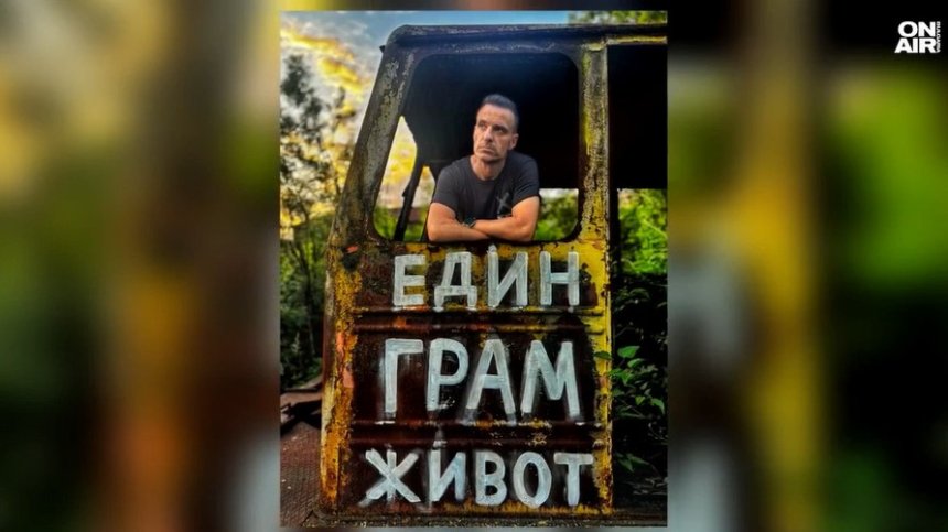 "Един грам живот": Филм с кауза срещу зависимостта от наркотици сред децата