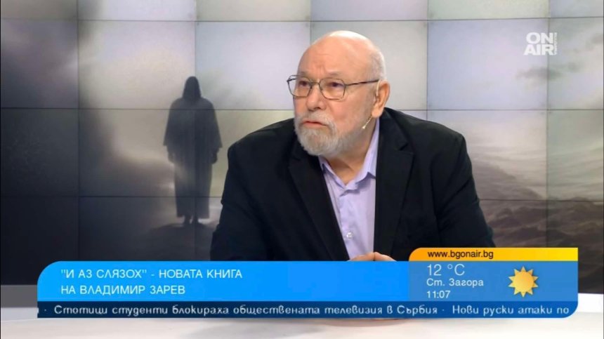 Владимир Зарев представи новата си книга "И аз слязох", отговаряща на въпроси за Христос