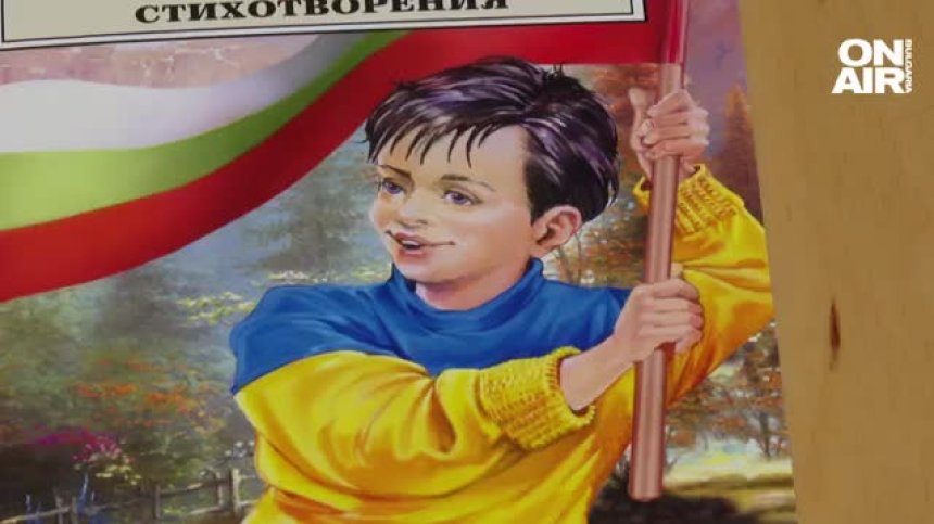 Скандал с корица на "Аз съм българче" - има ли украински мотиви в илюстрацията?