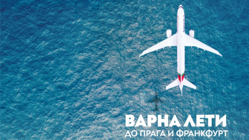 "България Еър" с директни полети от Варна до Прага и Франкфурт