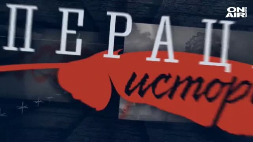 ОПЕРАЦИЯ ИСТОРИЯ - ЦЯЛОТО ПРЕДАВАНЕ - 22.11.20