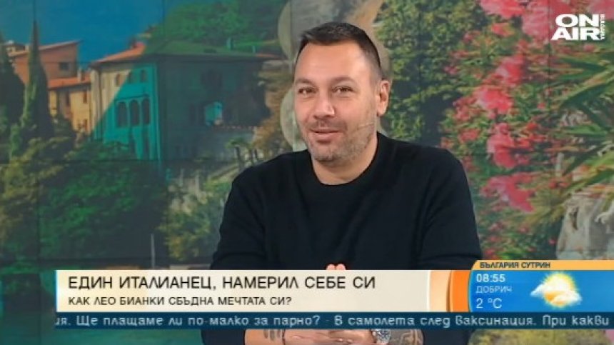 Италианец, намерил себе си в България - Как Лео Бианки сбъдна мечтата си? 