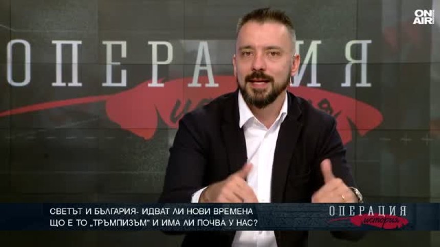 Кристиян Шкварек за Тръмп: Такава вълна от медийна агресия не е имало срещу друг президент &nbsp;