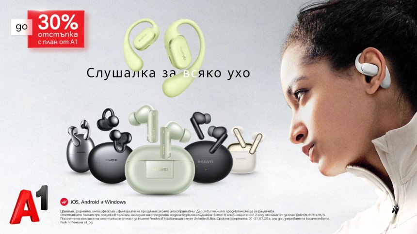 А1 със специална&nbsp;селекция безжични слушалки Huawei с до 30% отстъпка