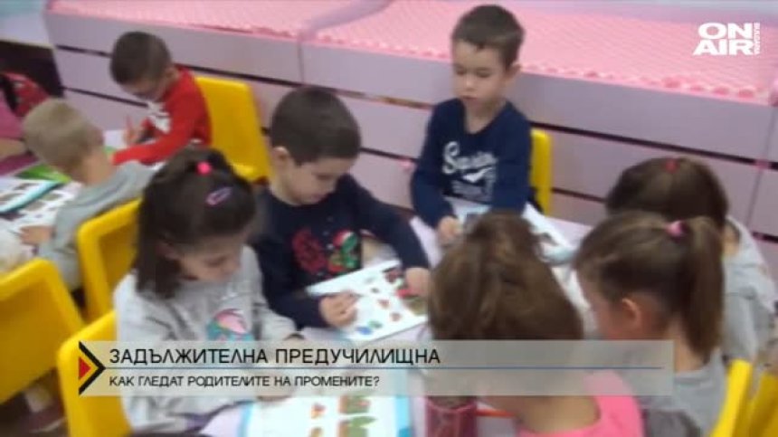 Задължителна предучилищна за 4-годишните