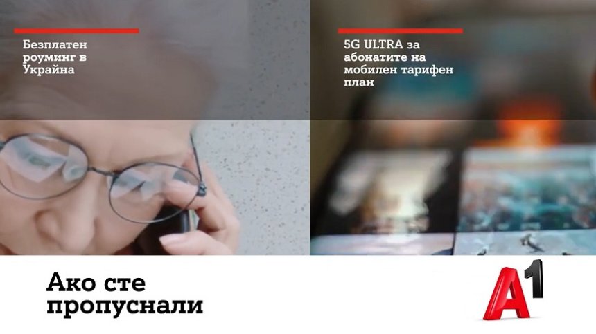 А1 осигури безплатен роуминг за клиентите си в Украйна