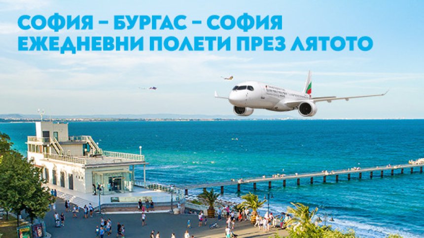 "България Еър" стартира полетите по линията София &ndash; Бургас &ndash; София от 20 юни