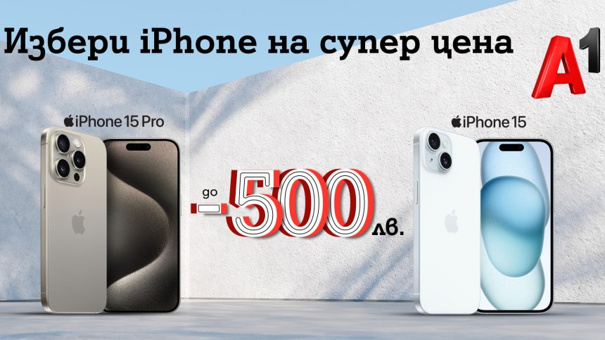 През юли вземете нов iPhone с до 500 лв. отстъпка от А1