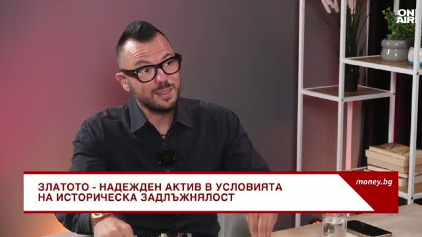 Макс Баклаян: Златото ще поскъпва, жените са по-добри инвеститори от мъжете