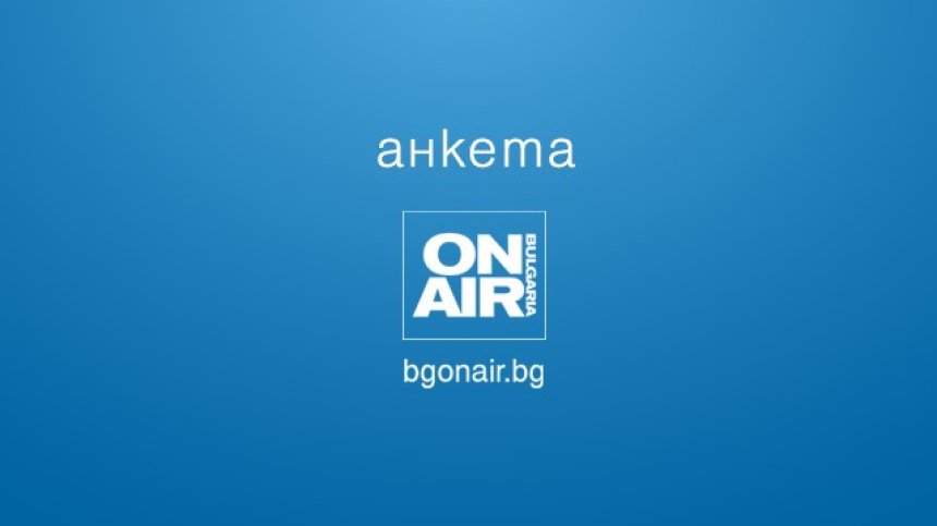 АНКЕТА: Как се справяте с постоянното поскъпване на стоките и услугите?