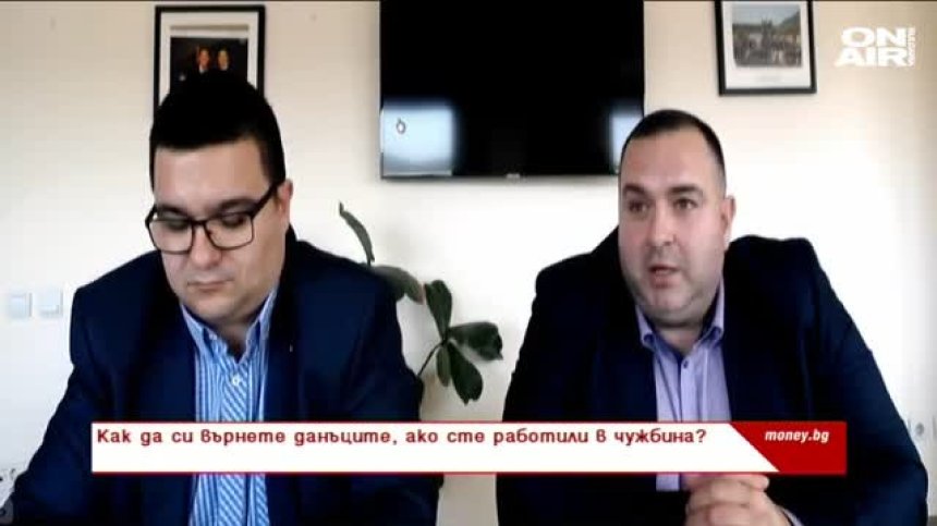 Как да си върнем данъците, ако сме работили в чужбина?