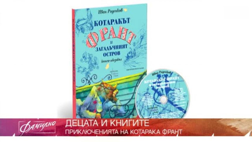Иван Раденков гостува във Фамилно