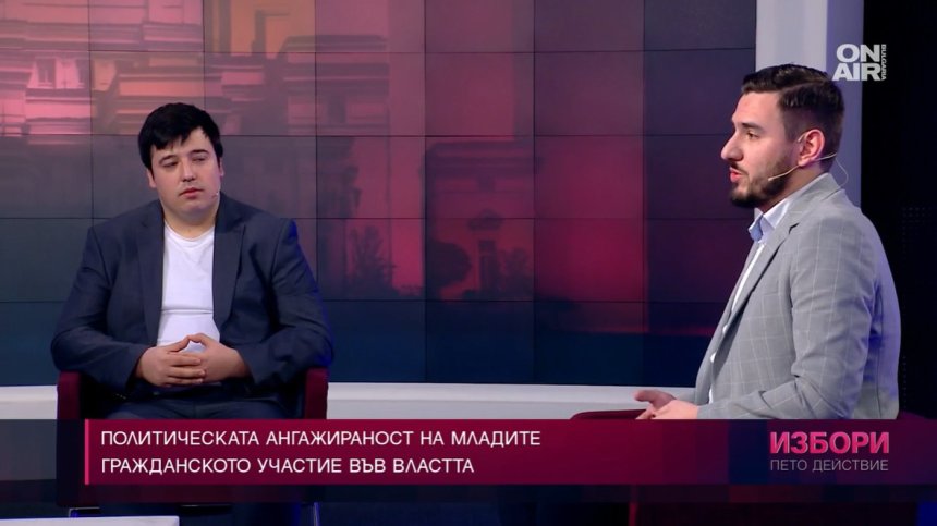 Разбираме ли какво ни казват политиците и достатъчно ангажирани ли са младите?