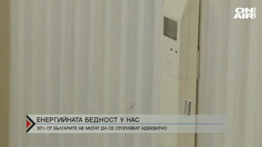 30% от българите не могат да си позволят да отопляват дома си адекватно