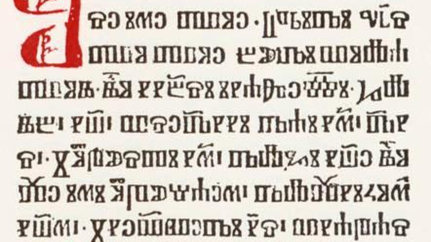 Застрашените азбуки