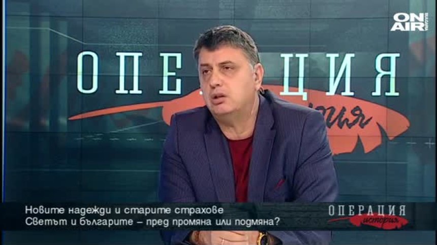 За новите надежди и старите страхове