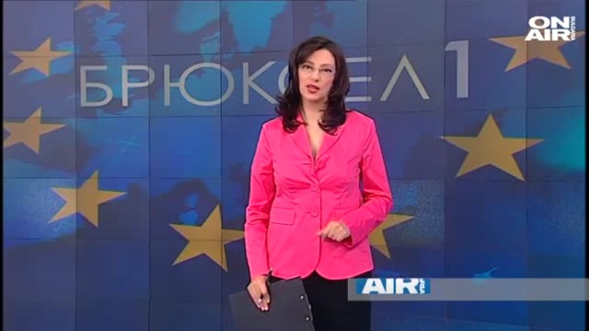 В предаването "Брюксел 1" за 30.05 ще видите