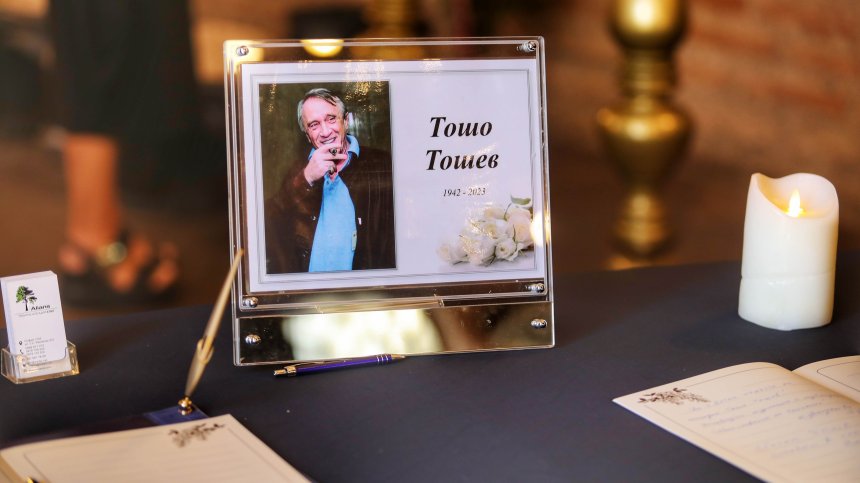 Последно сбогом с Тошо Тошев!