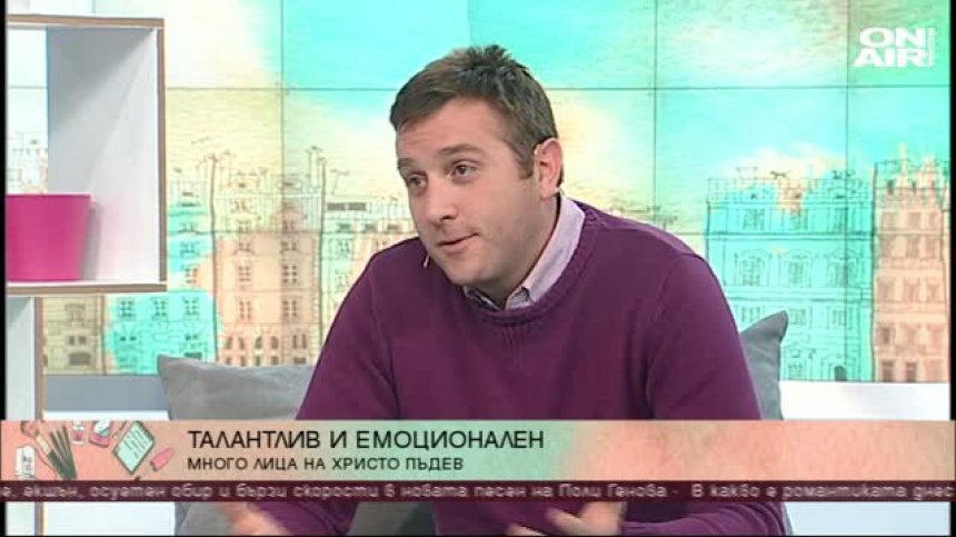 Под светлините на прожекторите: Многото лица на Христо Пъдев