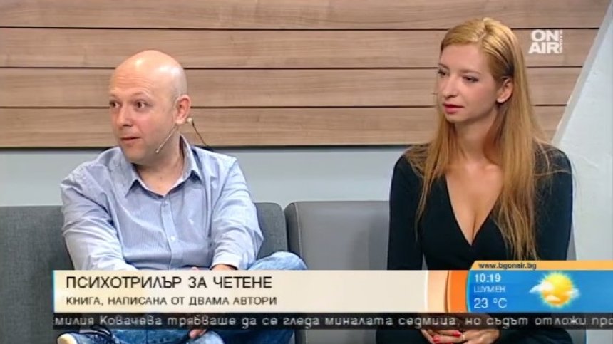 "9.8 по скалата на болката" - психотрилър на двама автори