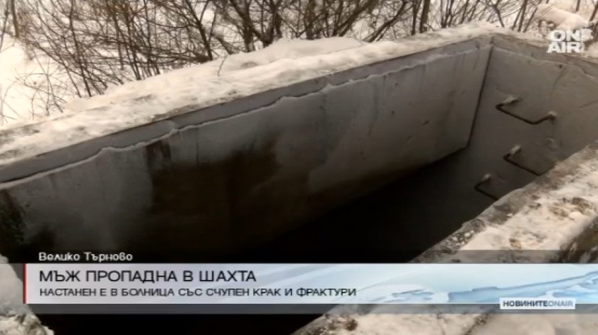 Мъж падна в 4-метрова шахта във Велико Търново, отърва се със счупен крак