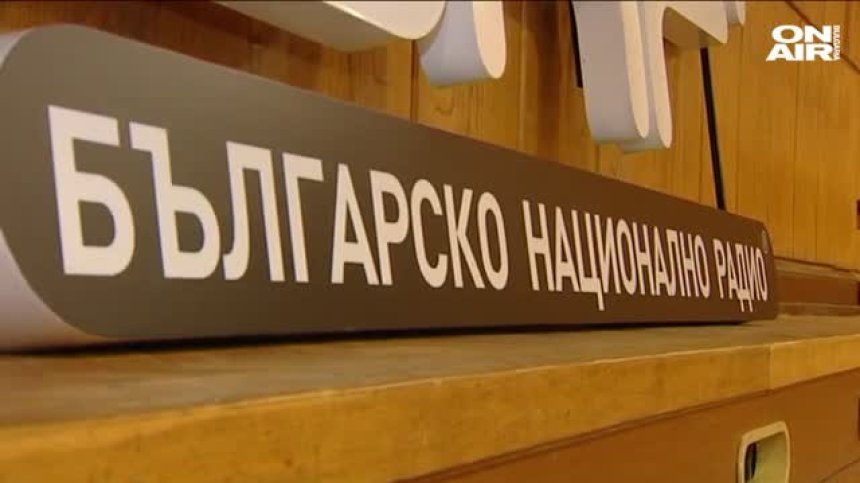 Кой ще бъде новият генерален директор на БНР?