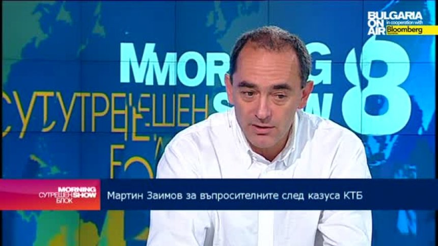 Мартин Заимов: Не е ясно как надзорът на БНБ не е видял сериозните дефекти в КТБ