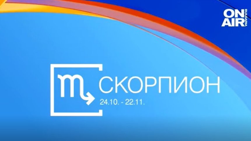 Хороскоп за 24 май: Скорпионите да се наслаждават на живота, Раците да внимават как харчат