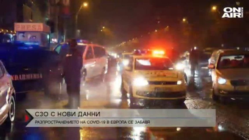 СЗО: Разпространението на Ковид-19 в Европа се забавя