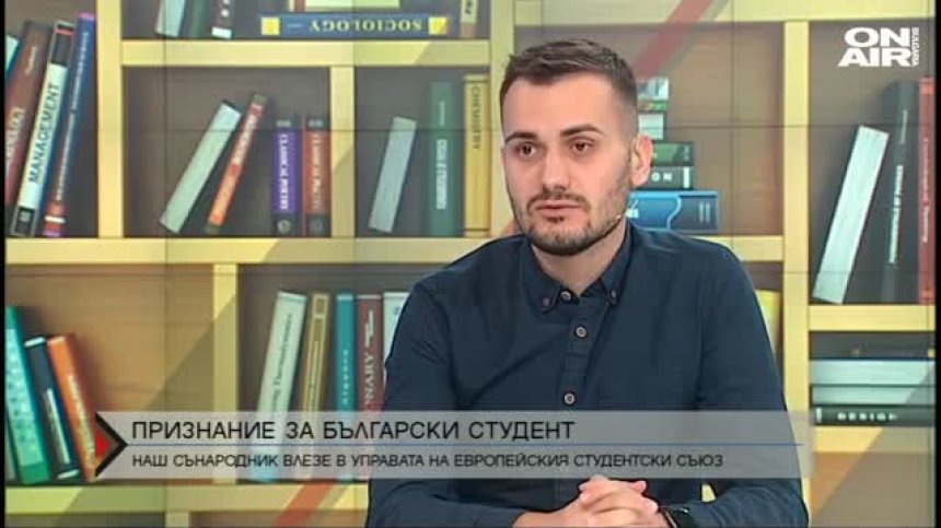 Българин влезе в ръководството на Европейския студентски съвет
