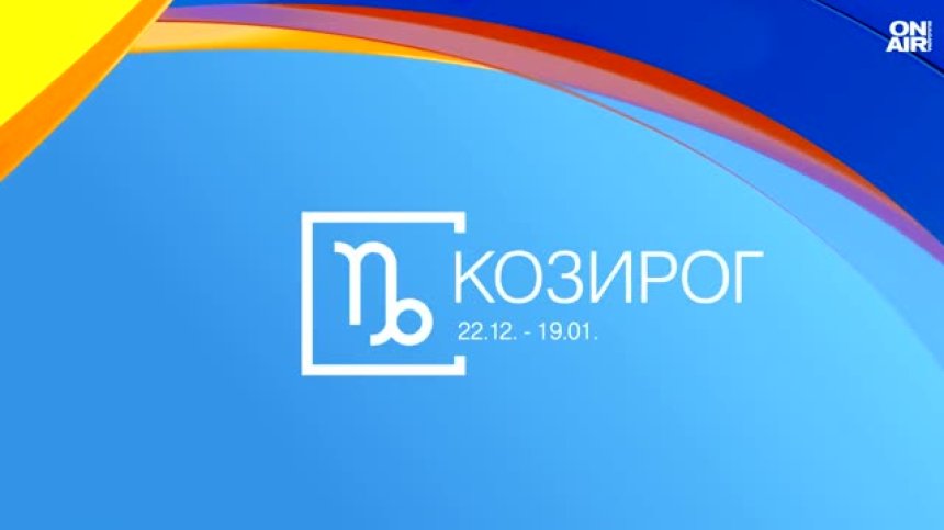 Хороскоп за 12 май: Добри новини за Раците и Козирозите