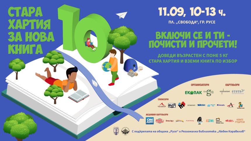 "Стара хартия за нова книга" стартира в Русе