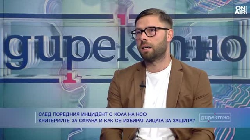 Кой и как преценява някой да бъде предпазван от НСО?