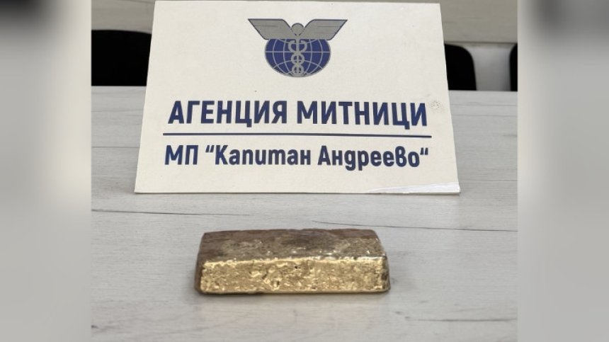 Митничари спряха опит за износ на злато за близо 130 хил. евро