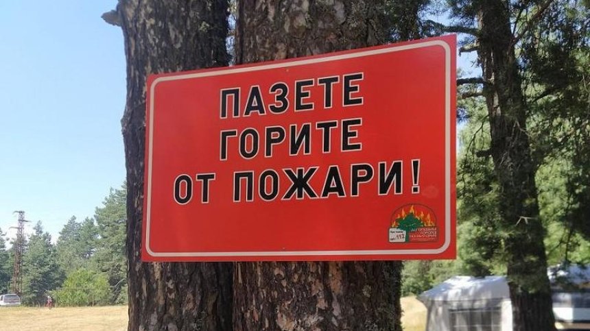От април до октомври: Паркове и резервати под строг контрол заради риск от пожари