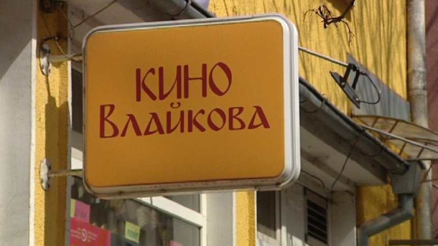 Борба за оцеляване: Кино Влайкова с нова прожекционна машина