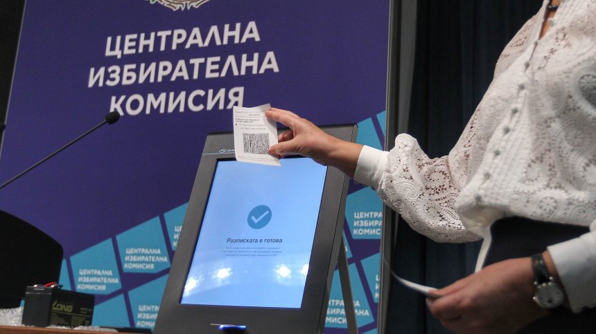 ЦИК показа по нестандартен начин прозрачността на гласуването с машини